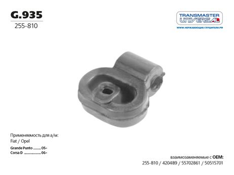 фото TRANSMASTER UNIVERSAL G.935 Подвес глушителя резиновый | зад | TRANSMASTER UNIVERSAL G.935 Подвес глушителя резиновый | зад |