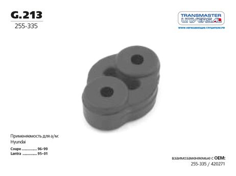 фото TRANSMASTER UNIVERSAL G.213 Подвес глушителя резиновый | зад | TRANSMASTER UNIVERSAL G.213 Подвес глушителя резиновый | зад |