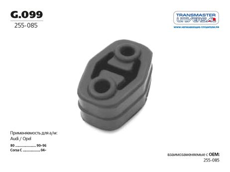 фото TRANSMASTER UNIVERSAL G.099 Подвес глушителя резиновый | зад | TRANSMASTER UNIVERSAL G.099 Подвес глушителя резиновый | зад |