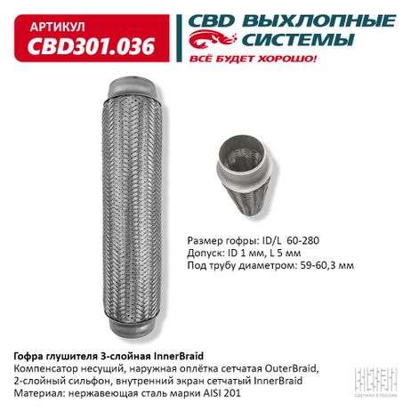 фото CBD CBD301036 Гофра глушителя 3-сл Innerbraid 60-280, CBD CBD301036 Гофра глушителя 3-сл Innerbraid 60-280,