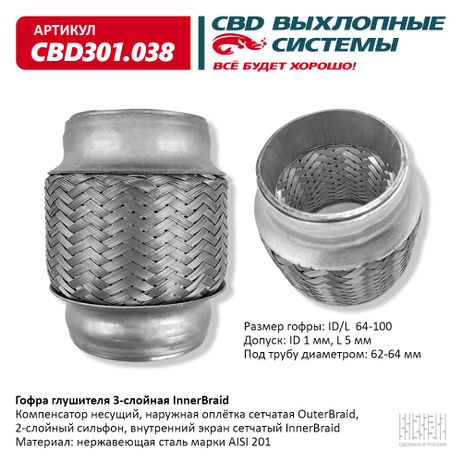 фото CBD CBD301038 Гофра глушителя 3-сл Innerbraid 64-100, CBD CBD301038 Гофра глушителя 3-сл Innerbraid 64-100,