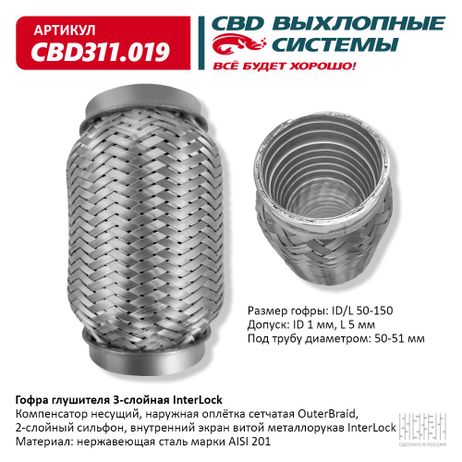 фото CBD CBD311019 Гофра глушителя 3х-сл InterLock 50-150, CBD CBD311019 Гофра глушителя 3х-сл InterLock 50-150,