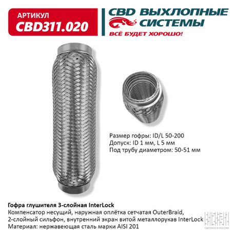 фото CBD CBD311020 Гофра глушителя 3х-сл InterLock 50-200, CBD CBD311020 Гофра глушителя 3х-сл InterLock 50-200,