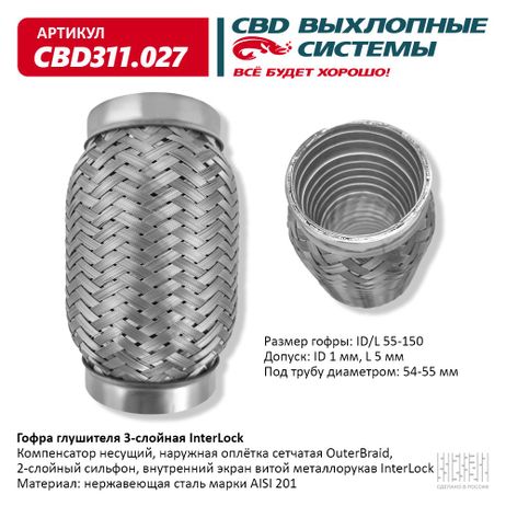 фото CBD CBD311027 Гофра глушителя 3х-сл InterLock 55-150, CBD CBD311027 Гофра глушителя 3х-сл InterLock 55-150,