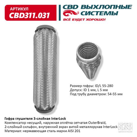 CBD CBD311031 Гофра глушителя 3х-сл InterLock 55-280,