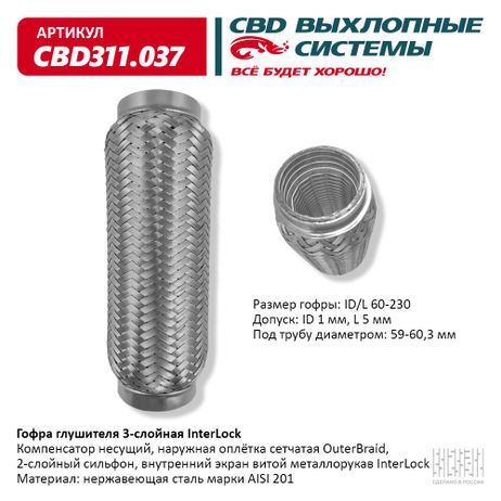 фото CBD CBD311037 Гофра глушителя 3х-сл InterLock 60-230, CBD CBD311037 Гофра глушителя 3х-сл InterLock 60-230,