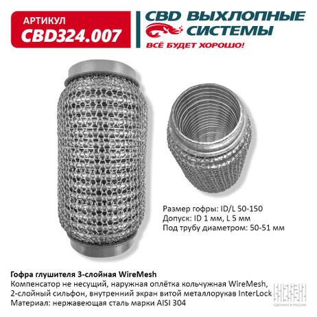фото CBD CBD324007 Гофра глушителя 3х-сл wire mesh 50-150, CBD CBD324007 Гофра глушителя 3х-сл wire mesh 50-150,