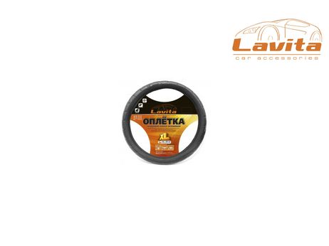 фото Lavita LA26238251XL Оплётка НА рулевое колесо черная (41-43 СМ) (пвх) Lavita LA26238251XL Оплётка НА рулевое колесо черная (41-43 СМ) (пвх)