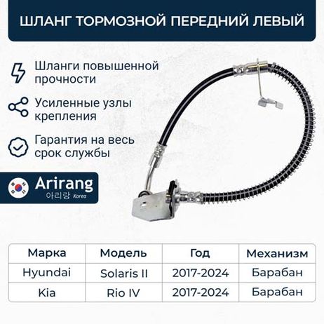 фото Arirang ARG20-1281L Шланг тормозной передний левый Arirang ARG20-1281L Шланг тормозной передний левый