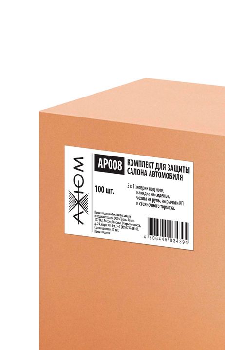 фото AXIOM AP008 Комплект для защиты салона автомобиля 5 в 1 100 шт AXIOM AP008 Комплект для защиты салона автомобиля 5 в 1 100 шт