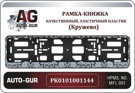 фото Auto-GUR PK0101001144 Рамка номерного знака - книжка черная Кружево Серия: Двусоставная Auto-GUR PK0101001144 Рамка номерного знака - книжка черная Кружево Серия: Двусоставная