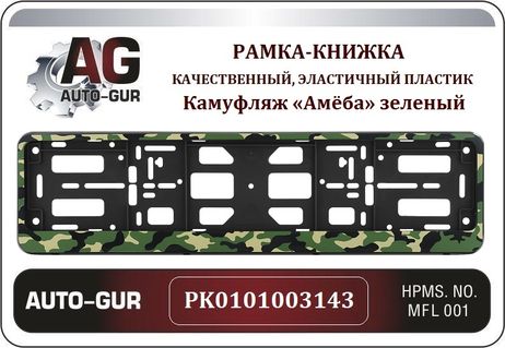 фото Auto-GUR PK0101003143 Рамка номерного знака - книжка Камуфляж «Амёба» зеленый Серия: Двусоставная Auto-GUR PK0101003143 Рамка номерного знака - книжка Камуфляж «Амёба» зеленый Серия: Двусоставная