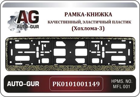 фото Auto-GUR PK0101001149 Рамка номерного знака - книжка черная РК 01 01 00 (1.149) Auto-GUR PK0101001149 Рамка номерного знака - книжка черная РК 01 01 00 (1.149)