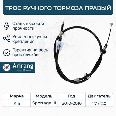 фото Arirang ARG13-1039R Трос ручного тормоза правый Arirang ARG13-1039R Трос ручного тормоза правый