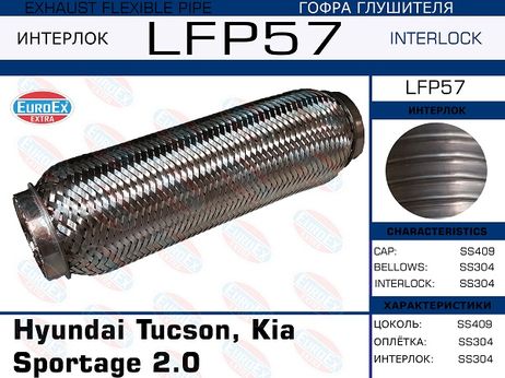 фото EuroEX LFP57 Гофра глушителя (Interlock) EuroEX LFP57 Гофра глушителя (Interlock)