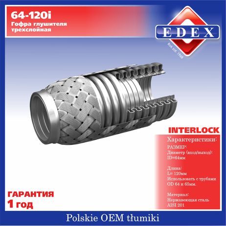 фото EDEX 64-120i Гофра глушителя трехслойная усиленная InterLock 64-120 EDEX 64-120i Гофра глушителя трехслойная усиленная InterLock 64-120