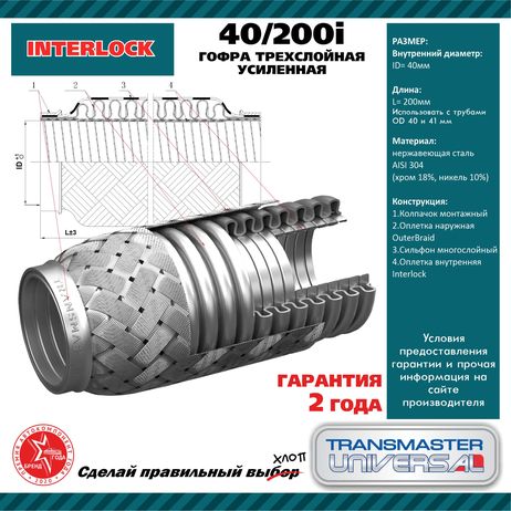 фото TRANSMASTER UNIVERSAL 40/200i Гофра глушителя 3х-слойная InterLock TRANSMASTER UNIVERSAL 40/200i Гофра глушителя 3х-слойная InterLock