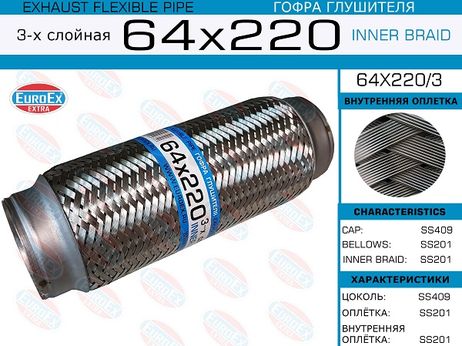 фото EuroEX 64x220/3 Гофра глушителя 64x220 3-х слойная EuroEX 64x220/3 Гофра глушителя 64x220 3-х слойная