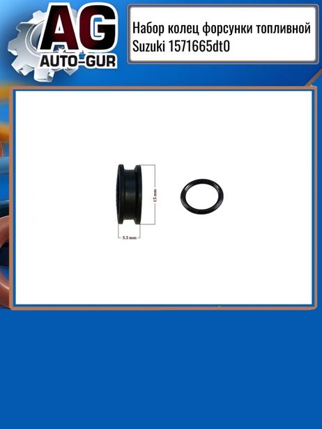 фото Auto-GUR RR807 Набор колец форсунки топливной Suzuki 1571665dt0 Auto-GUR RR807 Набор колец форсунки топливной Suzuki 1571665dt0