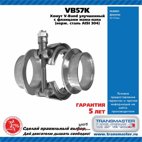 фото TRANSMASTER UNIVERSAL VB57K Хомут V-Band d 57 мм улучшенный / компл-т с фланцами папа-мама 304 нерж.сталь TRANSMASTER UNIVERSAL VB57K Хомут V-Band d 57 мм улучшенный / компл-т с фланцами папа-мама 304 нерж.сталь