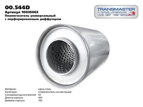 фото TRANSMASTER UNIVERSAL 00.544D Пламегаситель универсальный (d изделия 100мм. l изделия 350мм. d входа/выхода внутренний 63 мм.) TRANSMASTER UNIVERSAL 00.544D Пламегаситель универсальный (d изделия 100мм. l изделия 350мм. d входа/выхода внутренний 63 мм.)