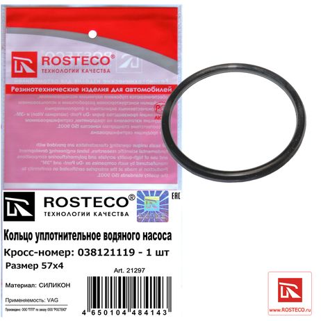 фото Rosteco 21297 Кольцо уплотнительное водяного насоса 57х4 силикон Rosteco 21297 Кольцо уплотнительное водяного насоса 57х4 силикон