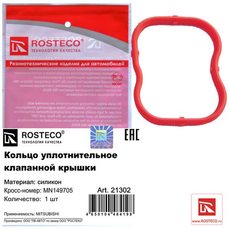 фото Rosteco 21302 Кольцо уплотнительное клапанной крышки MVQ Rosteco 21302 Кольцо уплотнительное клапанной крышки MVQ