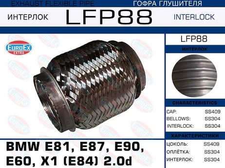 фото EuroEX LFP88 Гофра глушителя BMW e46/e81/e87/e90/e60/x1 (e84) 2.0d (Interlock) EuroEX LFP88 Гофра глушителя BMW e46/e81/e87/e90/e60/x1 (e84) 2.0d (Interlock)