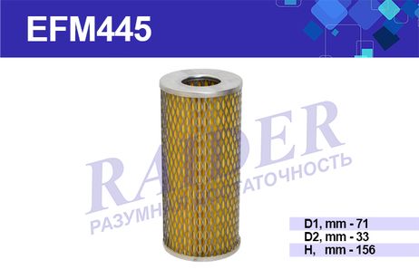 фото RAIDER EFM445 Фильтр масляный Москвич 412, для а/м ГАЗ RAIDER EFM445 Фильтр масляный Москвич 412, для а/м ГАЗ