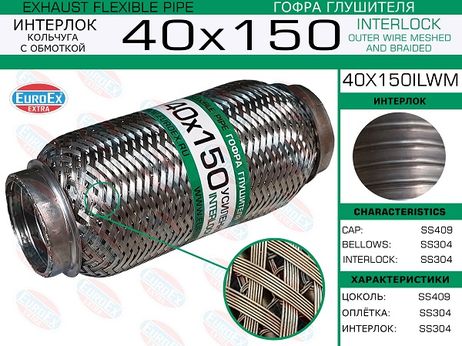 фото EuroEX 40x150ilwm Гофра глушителя 40x150 кольчуга с обмоткой EuroEX 40x150ilwm Гофра глушителя 40x150 кольчуга с обмоткой