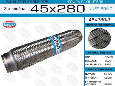 фото EuroEX 45x280/3 Гофра глушителя 45x280 3-х слойная EuroEX 45x280/3 Гофра глушителя 45x280 3-х слойная