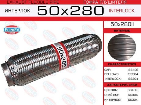 фото EuroEX 50x280il Гофра глушителя 50x280 усиленная (interlock) EuroEX 50x280il Гофра глушителя 50x280 усиленная (interlock)
