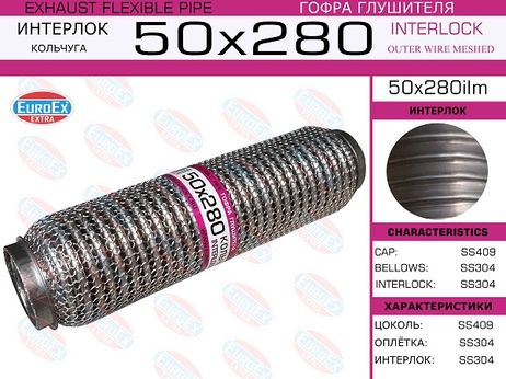 фото EuroEX 50x280ilm Гофра глушителя 50x280 кольчуга EuroEX 50x280ilm Гофра глушителя 50x280 кольчуга