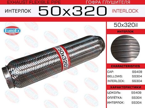 фото EuroEX 50x320il Гофра глушителя 50x320 усиленная (interlock) EuroEX 50x320il Гофра глушителя 50x320 усиленная (interlock)