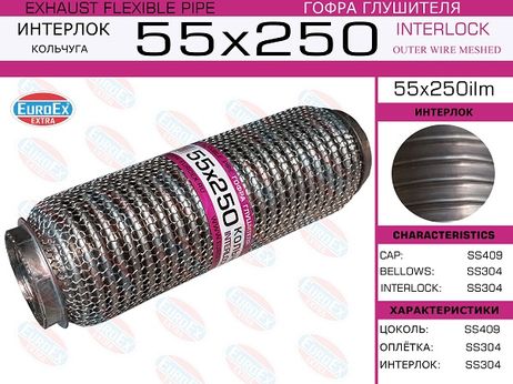 фото EuroEX 55x250ilm Гофра глушителя 55x250 кольчуга EuroEX 55x250ilm Гофра глушителя 55x250 кольчуга