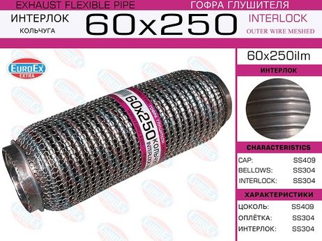 фото EuroEX 60x250ilm Гофра глушителя 60x250 кольчуга EuroEX 60x250ilm Гофра глушителя 60x250 кольчуга