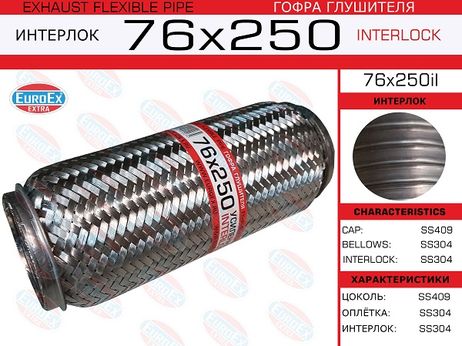 фото EuroEX 76x250il Гофра глушителя 76x250 усиленная (interlock) EuroEX 76x250il Гофра глушителя 76x250 усиленная (interlock)