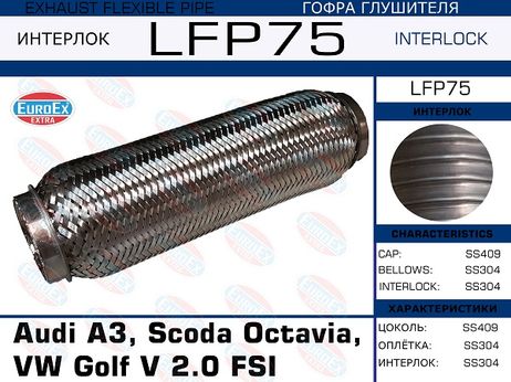 фото EuroEX LFP75 Гофра глушителя (Interlock) EuroEX LFP75 Гофра глушителя (Interlock)