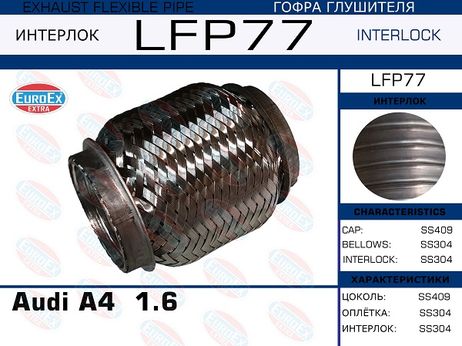 фото EuroEX LFP77 Снят, замена lfp80 Гофра глушителя (Interlock) EuroEX LFP77 Снят, замена lfp80 Гофра глушителя (Interlock)