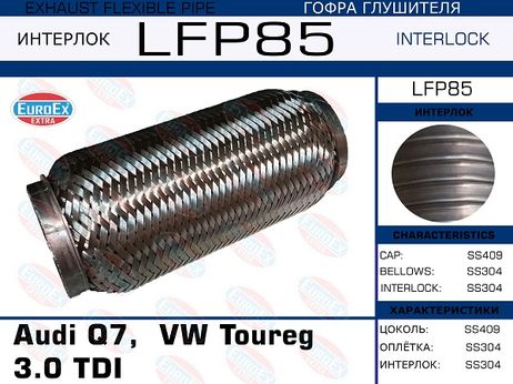 фото EuroEX LFP85 Гофра глушителя (Interlock) EuroEX LFP85 Гофра глушителя (Interlock)