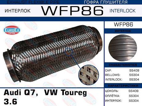 фото EuroEX WFP86 Гофра глушителя (Кольчуга с обмоткой) EuroEX WFP86 Гофра глушителя (Кольчуга с обмоткой)