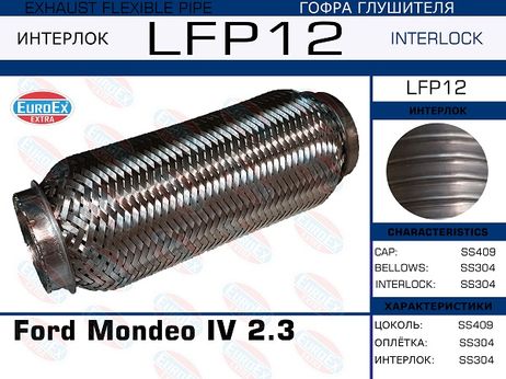 фото EuroEX LFP12 Гофра глушителя (Interlock) EuroEX LFP12 Гофра глушителя (Interlock)
