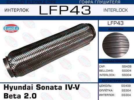 фото EuroEX LFP43 Гофра глушителя (Interlock) EuroEX LFP43 Гофра глушителя (Interlock)