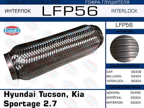 фото EuroEX LFP56 Гофра глушителя большая (Interlock) EuroEX LFP56 Гофра глушителя большая (Interlock)