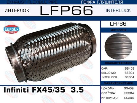 фото EuroEX LFP66 Гофра глушителя Infiniti fx45/35/g35/37,q40,q70 3.5-3.7 (Interlock) EuroEX LFP66 Гофра глушителя Infiniti fx45/35/g35/37,q40,q70 3.5-3.7 (Interlock)