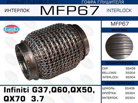 фото EuroEX MFP67 Гофра глушителя (Кольчуга) EuroEX MFP67 Гофра глушителя (Кольчуга)