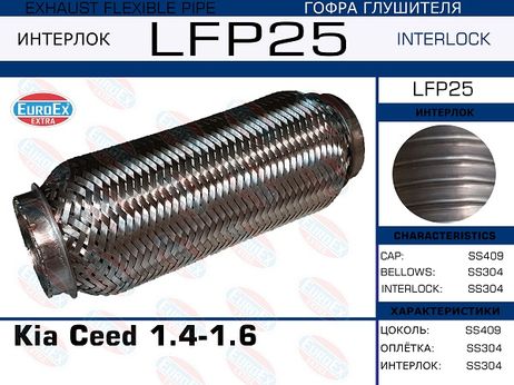 фото EuroEX LFP25 Гофра глушителя (Interlock) EuroEX LFP25 Гофра глушителя (Interlock)