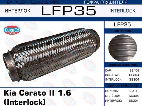 фото EuroEX LFP35 Гофра глушителя (Interlock) EuroEX LFP35 Гофра глушителя (Interlock)