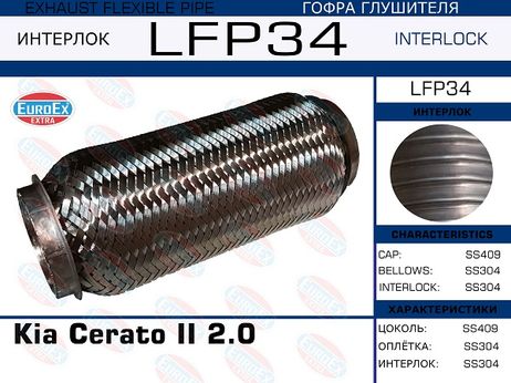 фото EuroEX LFP34 Гофра глушителя (Interlock) EuroEX LFP34 Гофра глушителя (Interlock)