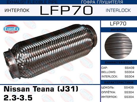 фото EuroEX LFP70 Гофра глушителя (Interlock) EuroEX LFP70 Гофра глушителя (Interlock)